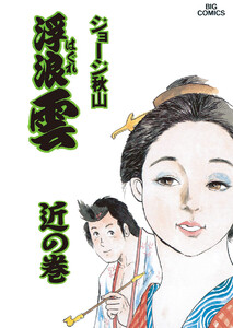 浮浪雲(はぐれぐも) (55) 電子書籍版