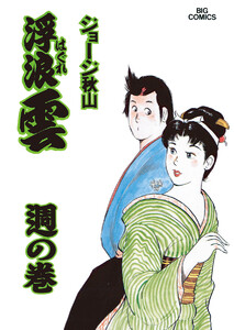 浮浪雲(はぐれぐも) (56) 電子書籍版