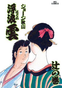 浮浪雲(はぐれぐも) (57) 電子書籍版