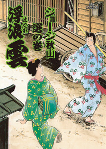 浮浪雲(はぐれぐも) (58) 電子書籍版