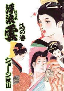 浮浪雲(はぐれぐも) (59) 電子書籍版