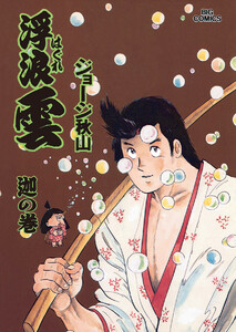 浮浪雲(はぐれぐも) (60) 電子書籍版