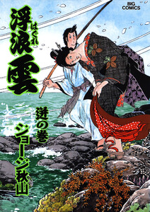 浮浪雲(はぐれぐも) (61) 電子書籍版
