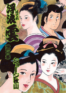 浮浪雲(はぐれぐも) (62) 電子書籍版