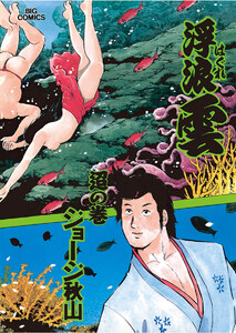 浮浪雲(はぐれぐも) (63) 電子書籍版