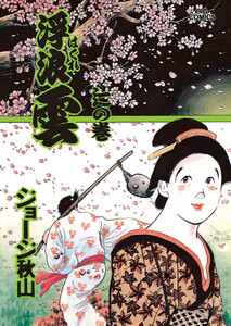 浮浪雲(はぐれぐも) (64) 電子書籍版