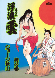 浮浪雲(はぐれぐも) (65) 電子書籍版