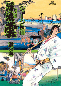 浮浪雲(はぐれぐも) (66) 電子書籍版