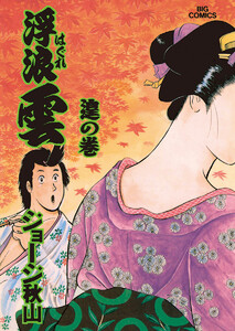 浮浪雲(はぐれぐも) (67) 電子書籍版