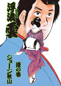 浮浪雲(はぐれぐも) (68) 電子書籍版