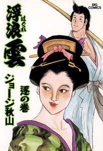 浮浪雲(はぐれぐも) (69) 電子書籍版