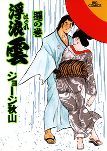 浮浪雲(はぐれぐも) (70) 電子書籍版