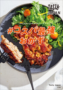Tasty Japan #コスパ最強おかず 電子書籍版