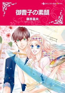 御曹子の素顔 (分冊版)4話 電子書籍版