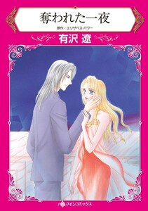 奪われた一夜 (分冊版)3話 電子書籍版