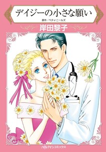 デイジーの小さな願い (分冊版)11話 電子書籍版