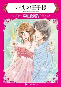 いとしの王子様 (分冊版)12話 電子書籍版