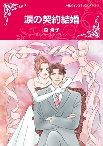 涙の契約結婚 (分冊版)7話 電子書籍版