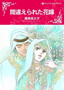 間違えられた花嫁 (分冊版)12話 電子書籍版