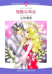 残酷な再会 (分冊版)4話 電子書籍版