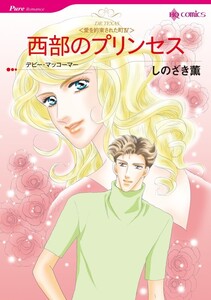 西部のプリンセス (分冊版)8話 電子書籍版