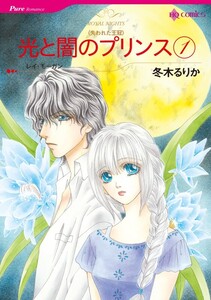 光と闇のプリンス 1 (分冊版)8話 電子書籍版