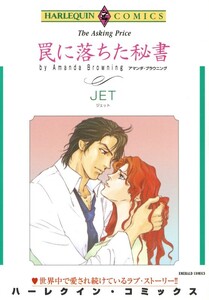 罠に落ちた秘書 (分冊版)4話 電子書籍版