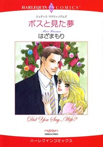 ボスと見た夢 (分冊版)8話 電子書籍版