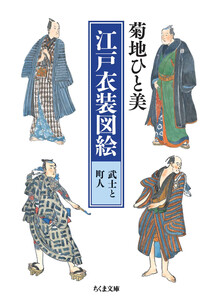 江戸衣装図絵 武士と町人 電子書籍版