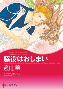 脇役はおしまい (分冊版)2話 電子書籍版