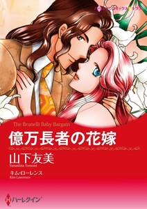 億万長者の花嫁 (分冊版)11話 電子書籍版