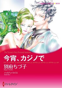 今宵、カジノで (分冊版)6話 電子書籍版