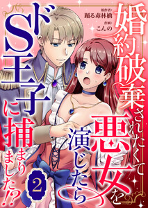婚約破棄されたくて悪女を演じたらドS王子に捕まりました!? (2) 電子書籍版