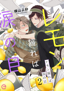 レモン齧れば涙の目 (2) 電子書籍版