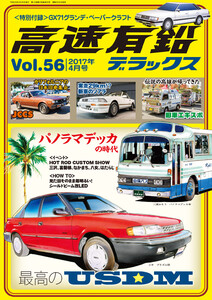 高速有鉛デラックス2017年4月号 電子書籍版