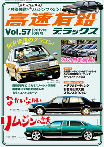 高速有鉛デラックス2017年6月号 電子書籍版