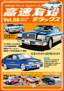 高速有鉛デラックス2017年8月号 電子書籍版
