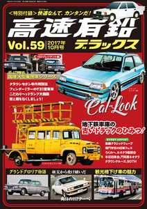 高速有鉛デラックス2017年10月号 電子書籍版