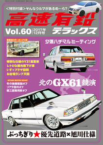 高速有鉛デラックス2017年12月号 電子書籍版
