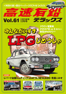 高速有鉛デラックス2018年2月号 電子書籍版