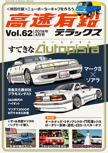 高速有鉛デラックス2018年4月号 電子書籍版