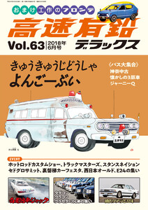 高速有鉛デラックス2018年6月号 電子書籍版