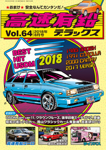 高速有鉛デラックス2018年8月号 電子書籍版