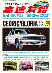 高速有鉛デラックス2018年10月号 電子書籍版