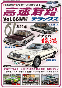 高速有鉛デラックス2018年12月号 電子書籍版