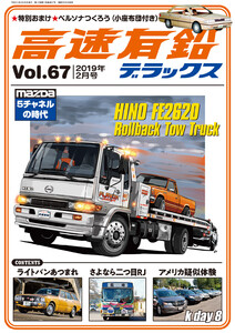 高速有鉛デラックス2019年2月号 電子書籍版