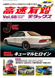 高速有鉛デラックス2019年4月号 電子書籍版