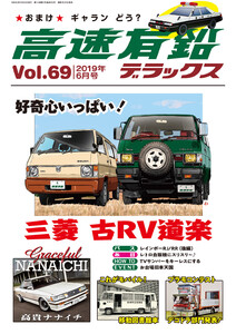 高速有鉛デラックス2019年6月号 電子書籍版