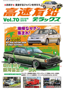 高速有鉛デラックス2019年8月号 電子書籍版