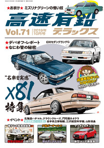 高速有鉛デラックス2019年10月号 電子書籍版